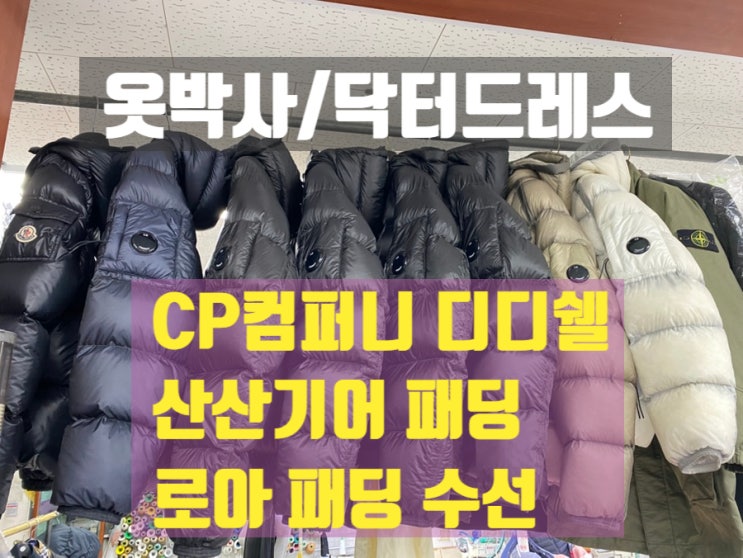  닥터드레스 패딩수선 후기 : CP COMPANY 디디쉘,산산기어 서픽스,셰이드 패딩,로아(ROA) 경량 패딩 작업(패딩 찢어짐 수선과 구멍 수선 전후 사진多)