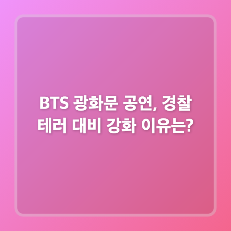 <b>BTS</b> 광화문 <b>공연</b>, 경찰 <b>테러</b> 대비 강화 이유는?