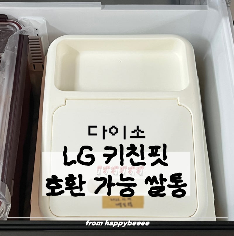 ㅣ다이소ㅣ쌀통 쌀보관통 lg 엘지 키친핏 김치냉장고 김치통 쌀통 호환 가능 여부 찾는 방법