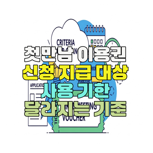  첫만남 이용권 신청 지급 대상 사용 기한 달라지는 기준