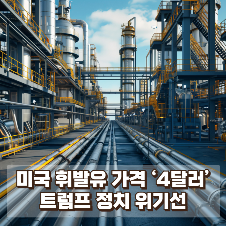  미국 휘발유 가격 3.5달러 돌파…‘4달러’가 트럼프 정치 위기선인 이유