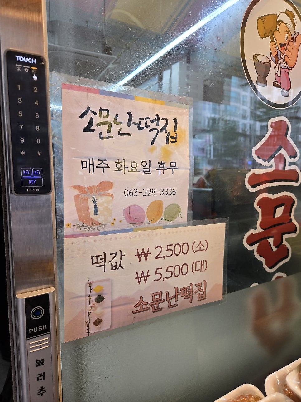 소문난떡집 사진 4