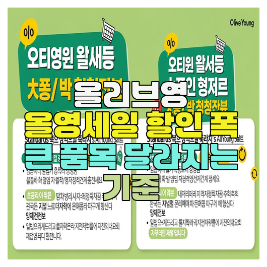  올리브영 올영세일 할인 폭 큰 품목 달라지는 기준