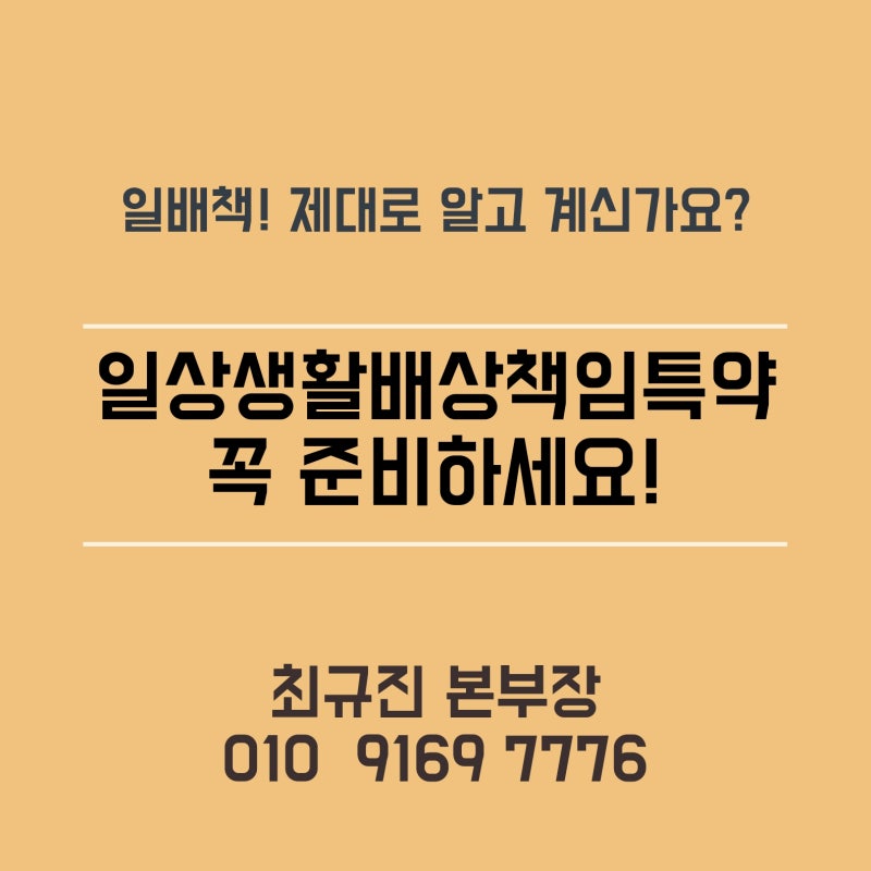 일상생활배상책임 특약,반드시 준비하세요!