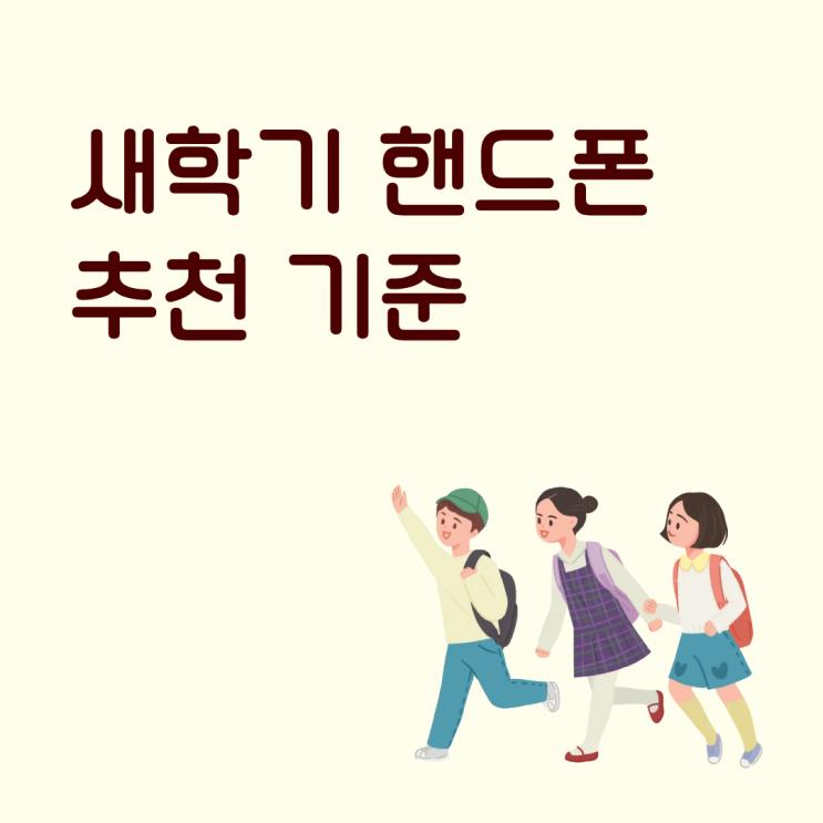  새학기 핸드폰 추천 기준 학생폰 고르는 우선순위