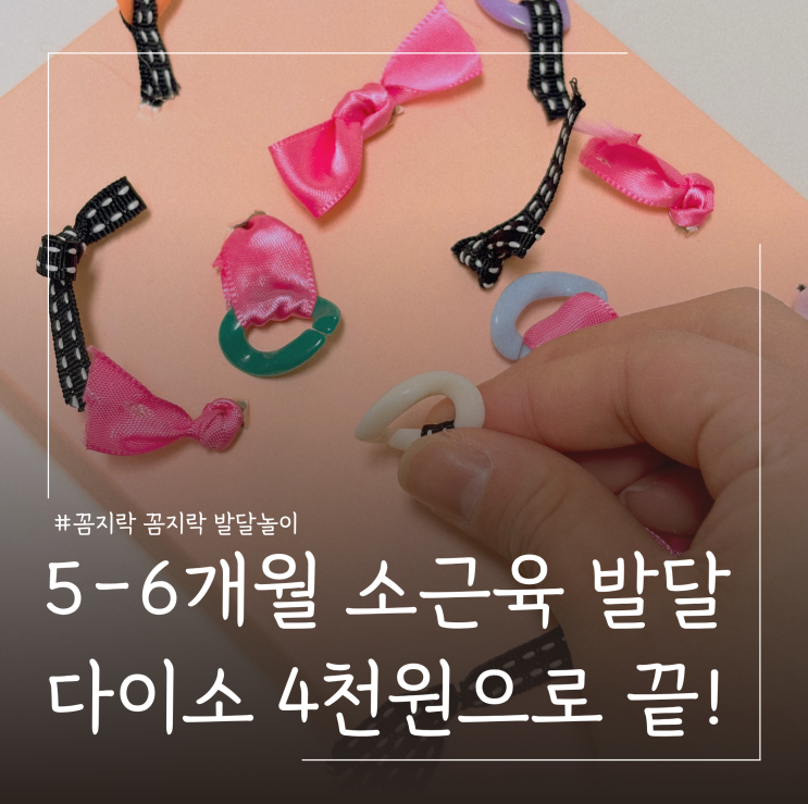  5개월 6개월 아기 소근육 발달 다이소 DIY 장난감 만드는법 및 놀아주기 팁 공유