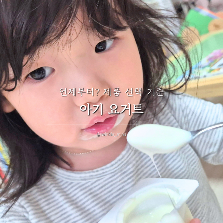  아기 요거트 언제부터 6개월 가능할까? 선택 기준