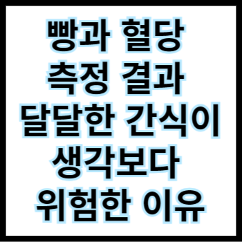  빵과 혈당 측정 결과, 달달한 간식이 생각보다 위험한 이유