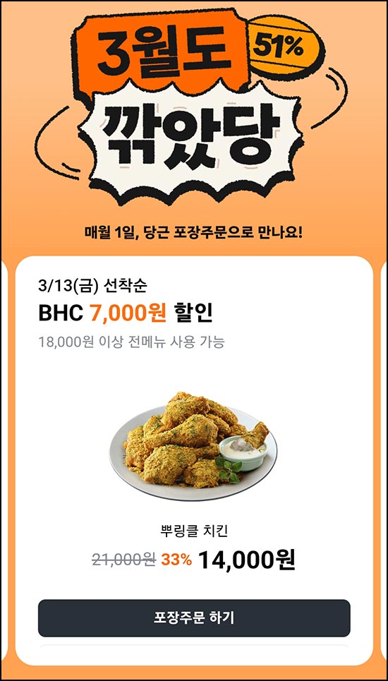 당근 깎았당 BHC치킨 포장 7,000원 할인(18,000원이상)전원~03.13