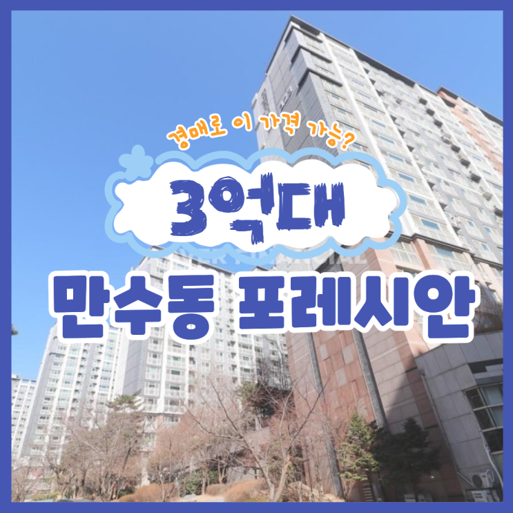  인천아파트경매 만수동 포레시안 입찰 정보