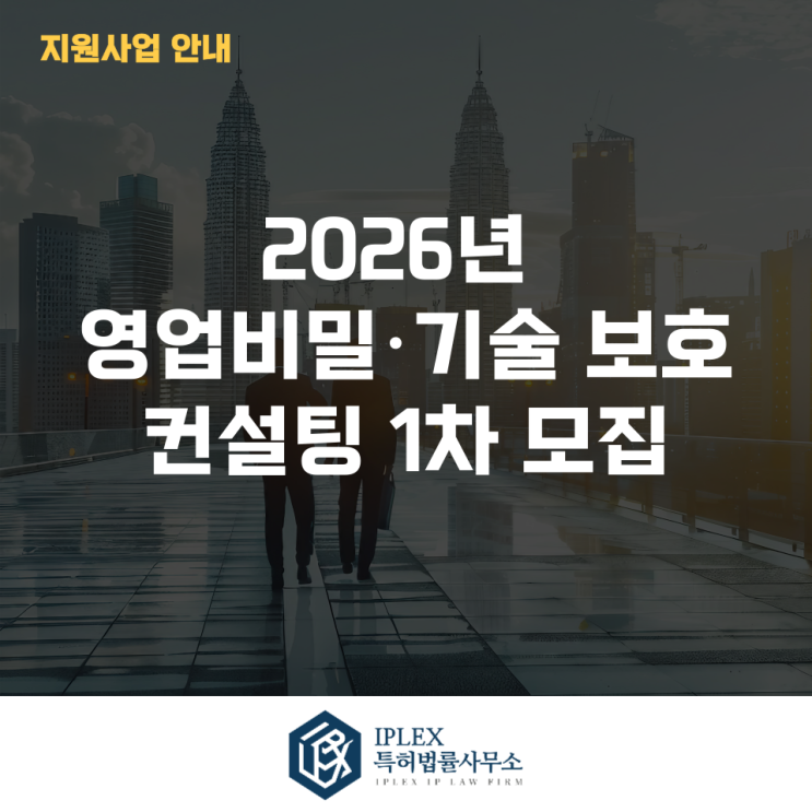  2026년 영업비밀·기술 보호 컨설팅 1차 모집공고