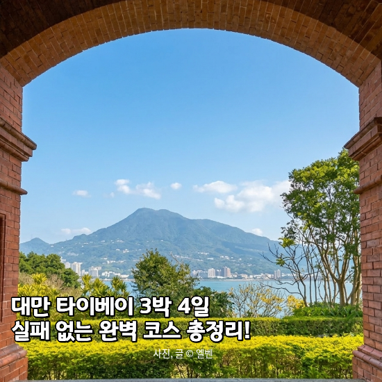  3박 4일 타이베이 추천 코스 완벽 동선! 2026 최신 핫플까지 정복