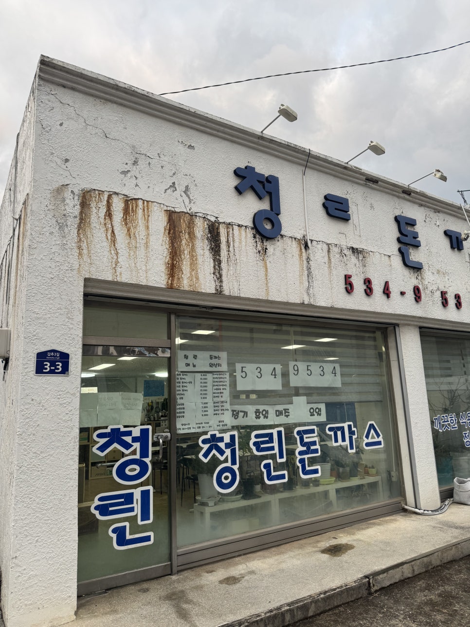 청린돈까스 사진 3