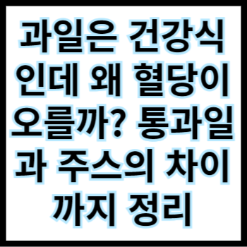 과일은 건강식인데 왜 혈당이 오를까? 통과일과 주스의 차이까지 정리