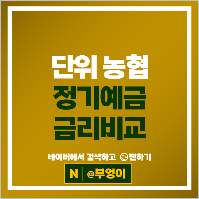 농협 정기예금 금리 비교 이자 높은 고금리 예금 특판 추천