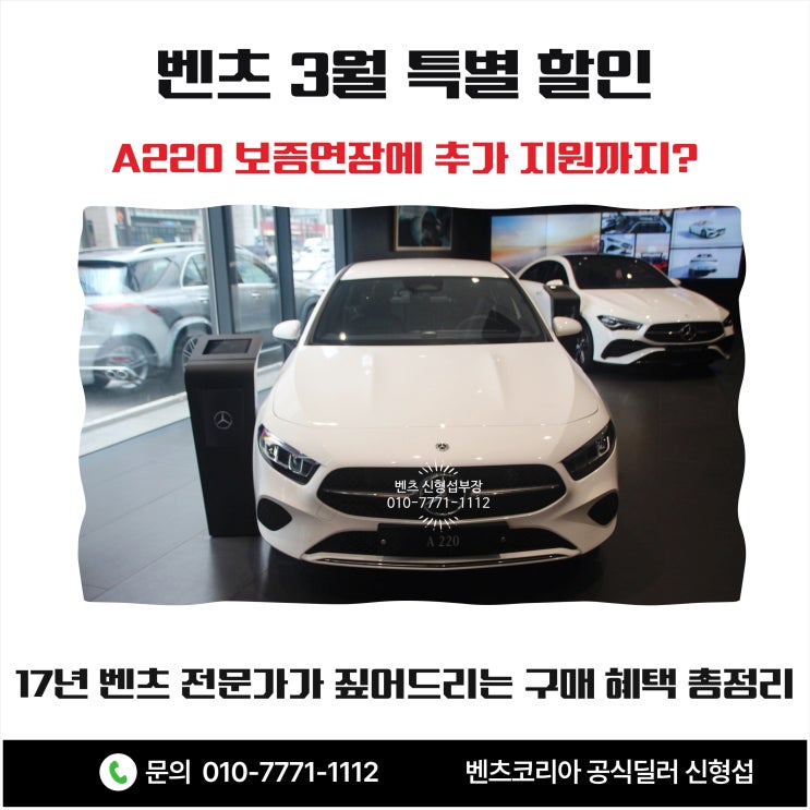  벤츠 3월 특별 할인, A220 보증 연장에 추가 지원까지? 17년 벤츠 전문가가 짚어드리는 구매 혜택 총정리