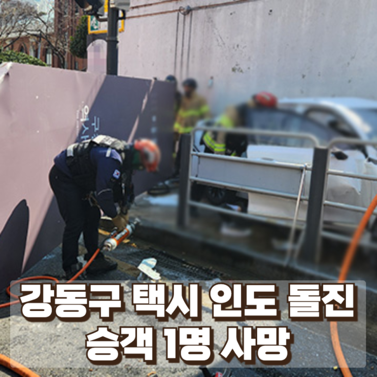 강동구 고교 인근 택시 인도 돌진…승객 1명 사망