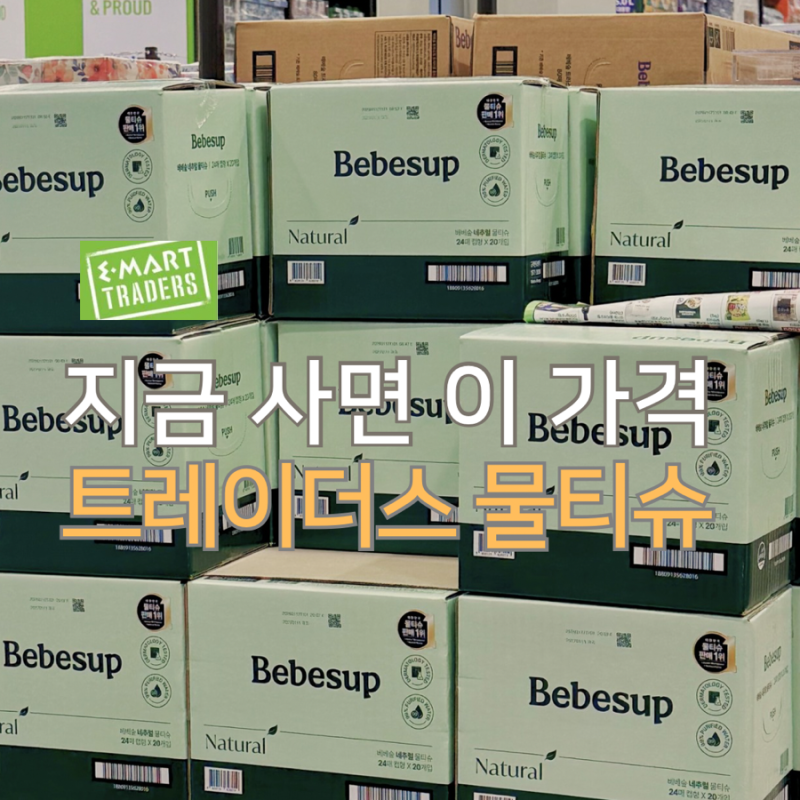 트레이더스 물티슈 할인 “3월 행사 가격표” 계산대에서 차이 느꼈어요