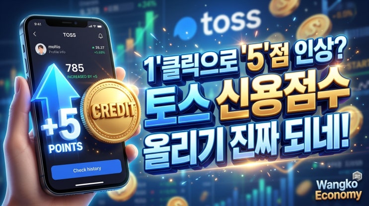  토스 신용도 조회후 버튼 한번으로 신용도 상승 직접해봤습니다