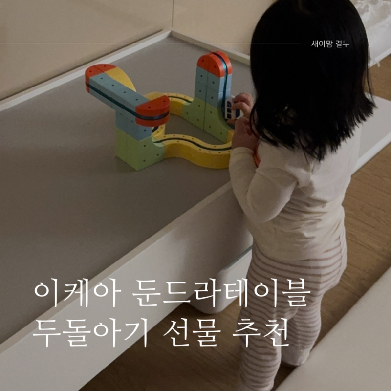 이케아 둔드라 플레이테이블 l 가격 배송 서랍정리 수납력 l 두돌아기 선물 추천