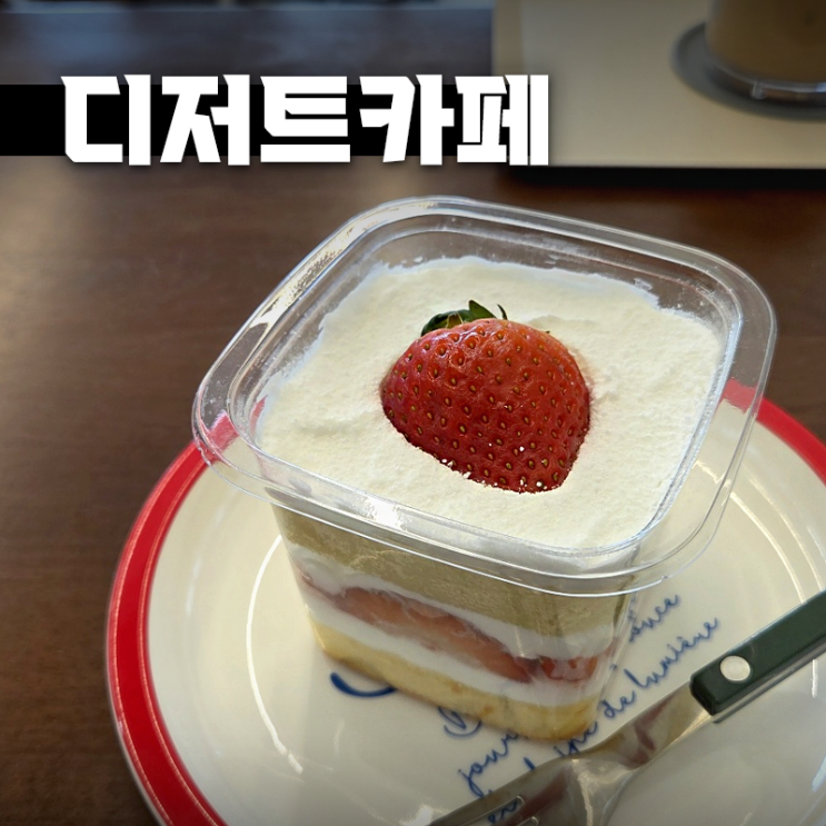  고척동 두쫀쿠 파는 카페 추천! 디저트 맛집 “달달익선” 내돈내산 후기(아이파크몰 근처)