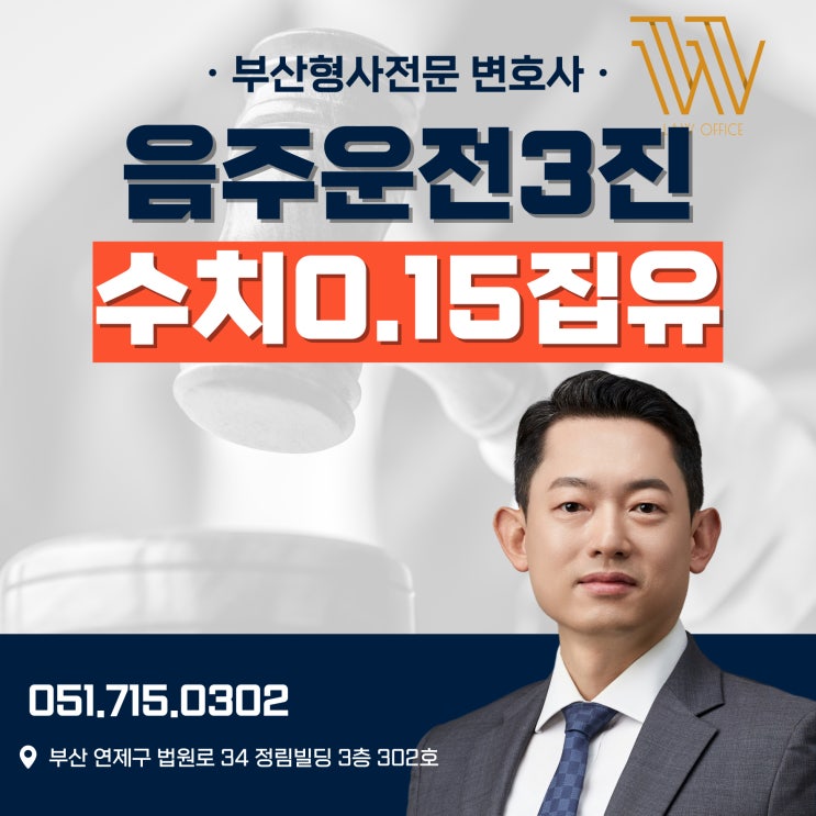  진해음주운전변호사비용 3회 음주수치0.15 벌금형 사례
