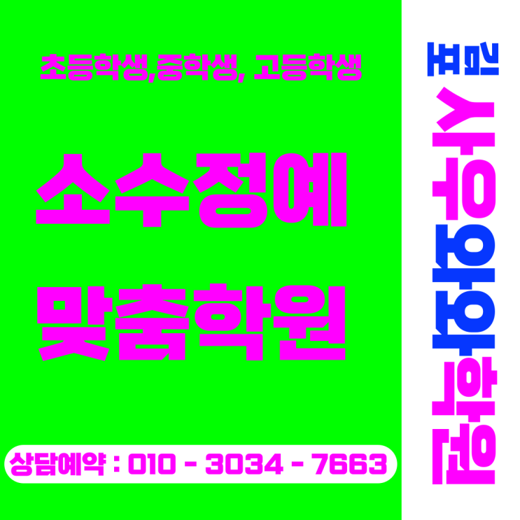  사우점 와와학원 중등 수학 포기 대신 자신감 채우기(북변동 소수정예)