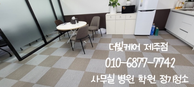  제주 1등정기청소업체ㅣ항상 깨끗한 사무실의 비법은 더빛케어:)
