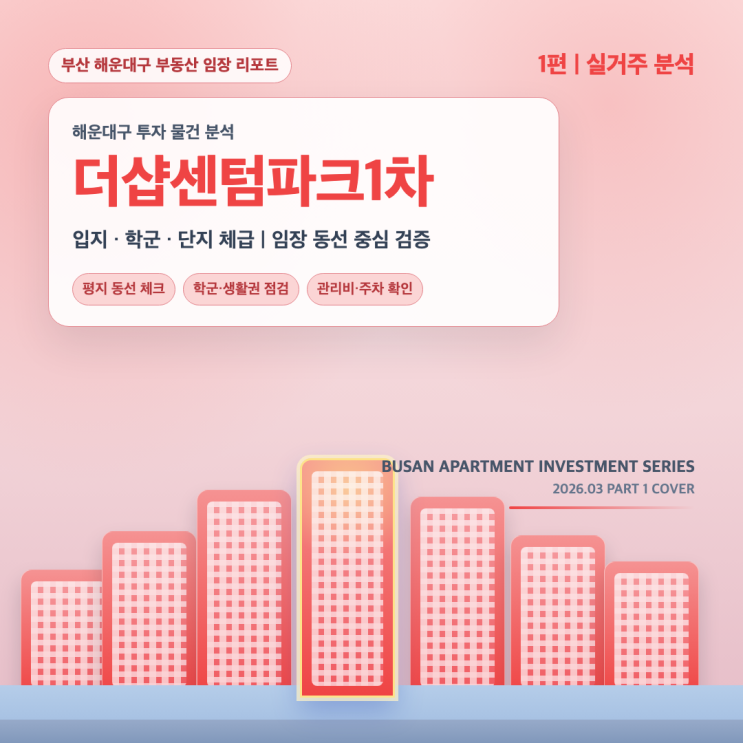  [1편] 더샵센텀파크 1차 : 입주 20년 차 구축이 여전히 부산의 대장인 이유