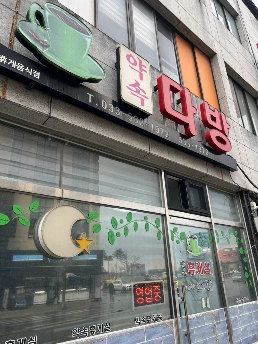 약속다방 사진 1