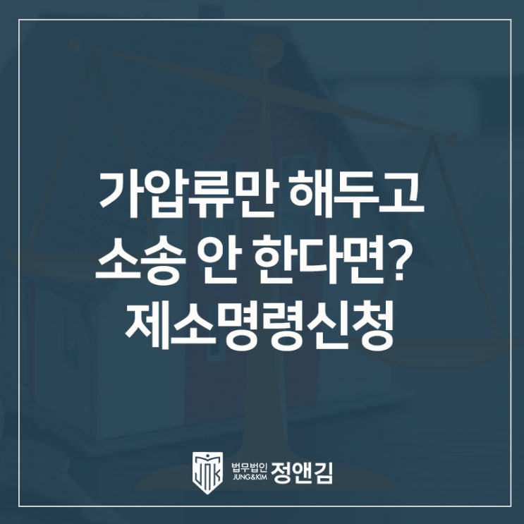  가압류만 해두고 소송 안 한다면? 제소명령신청으로 해결하는 방법