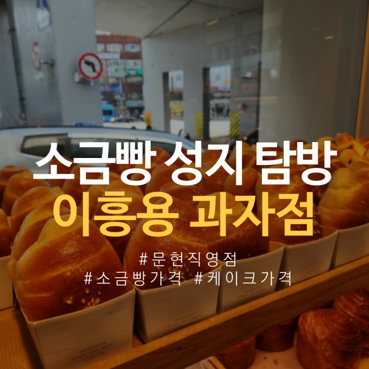  이흥용 과자점 문현직영점 소금빵 및 케이크, 빵 가격, 운영시간, 주말 웨이팅