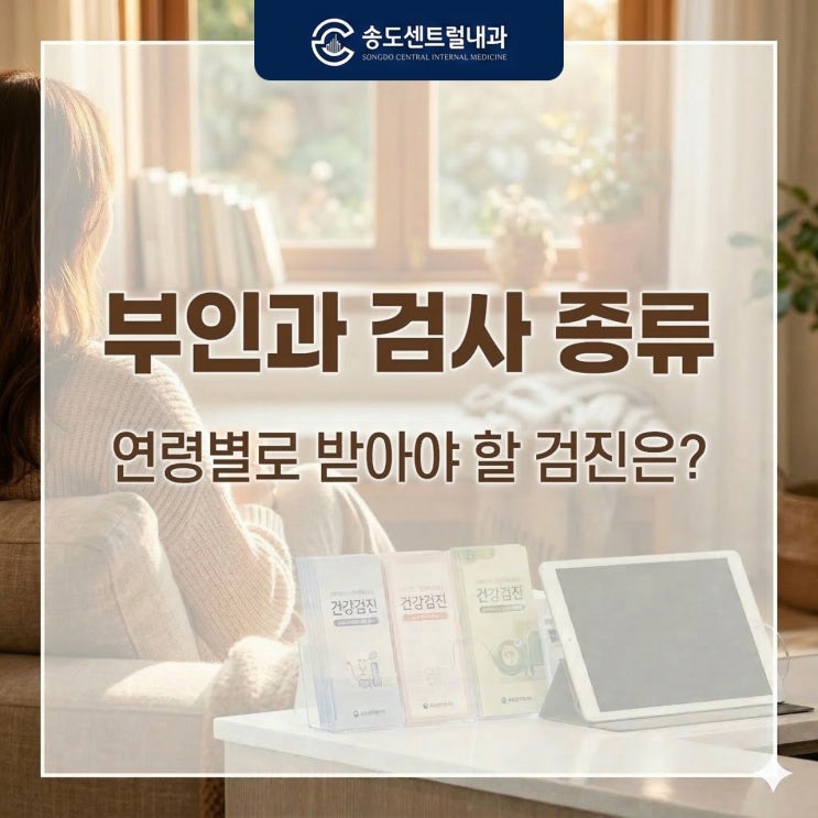  부인과 검사 종류, 연령별로 받아야 할 검진은?