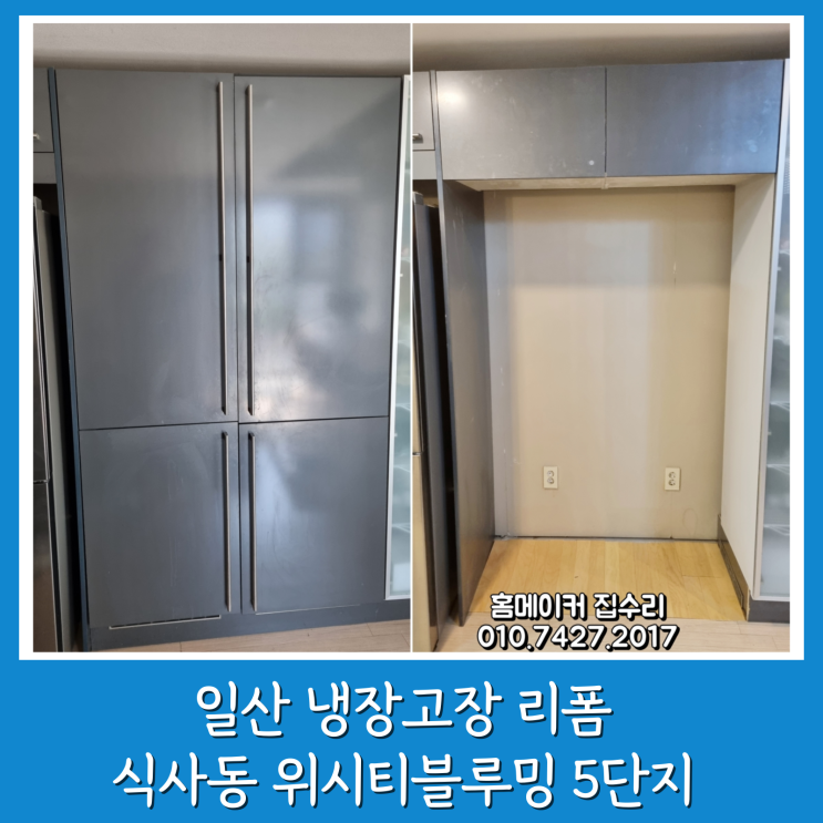  일산 냉장고장 리폼 위시티블루밍 5단지 빌트인 냉장고 철거  상부장 제작