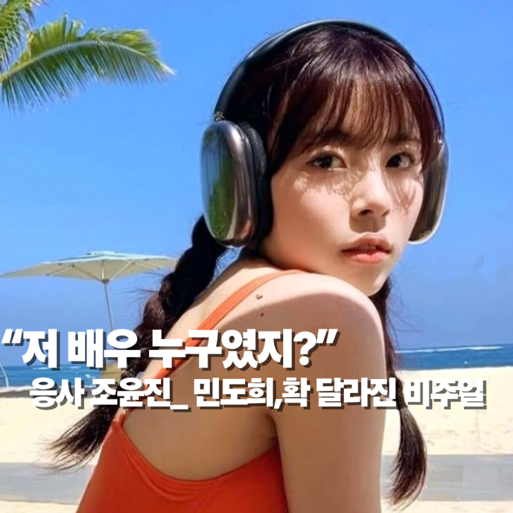 “저 <b>배우</b> 누구였지?” 응사 조윤진 <b>민도희</b>, 확 달라진 비주얼