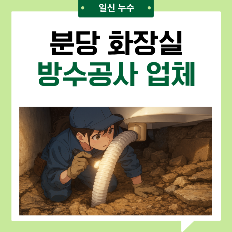  분당 화장실 누수 이매동 욕실 방수공사 비용 줄이는 법