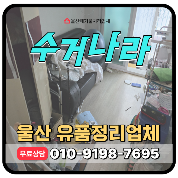  울산 유품정리업체, 빈집정리 비용 및 예약상담 안내