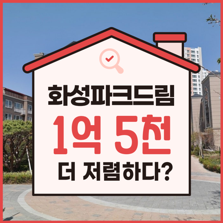  화성파크드림파티오, 덕양구아파트경매 정보