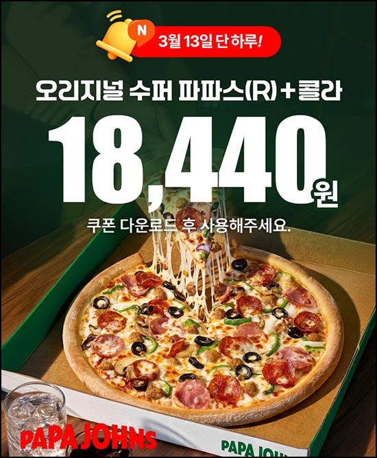  팝팝  파파존스 기프티콘 10%+1천원 할인_03.13