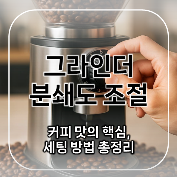  그라인더 분쇄도 조절 | 커피 맛을 결정하는 핵심, 커피 그라인더 분쇄도 세팅 방법 총정리