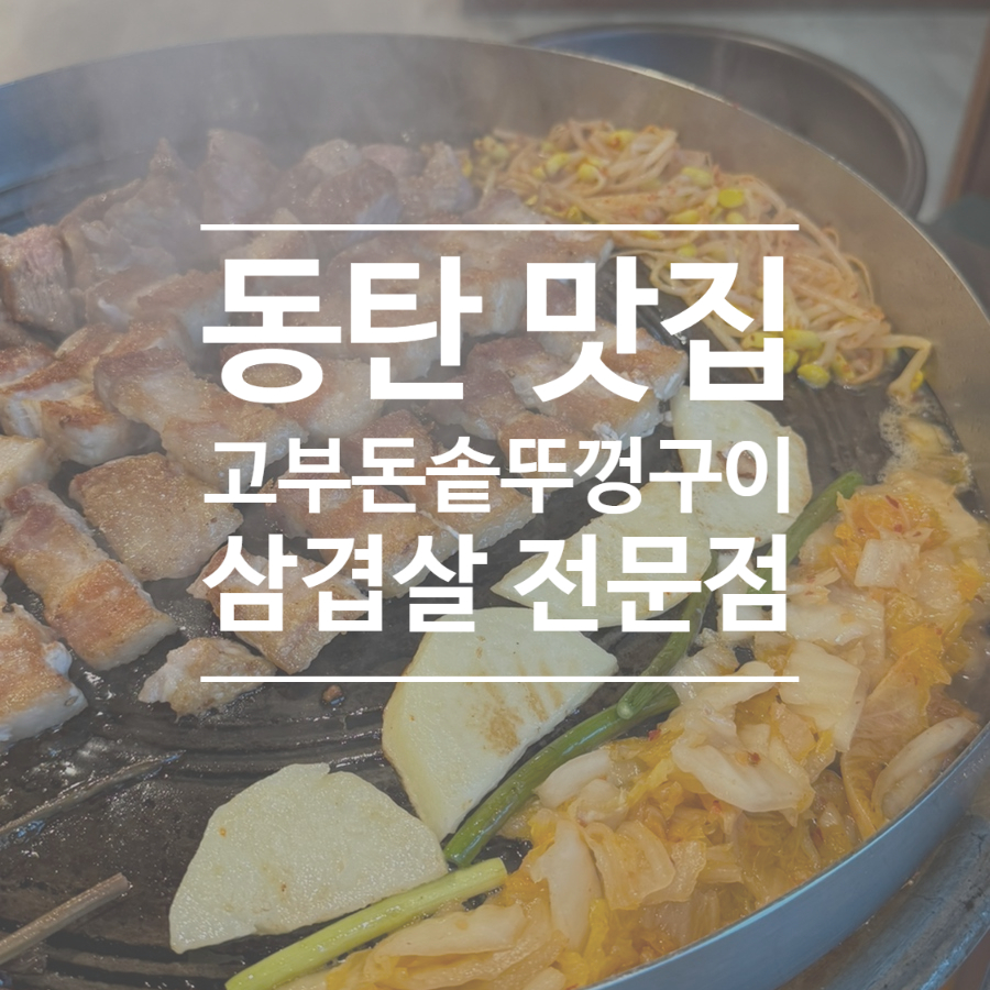 고부돈 솥뚜껑구이 동탄점 사진 1