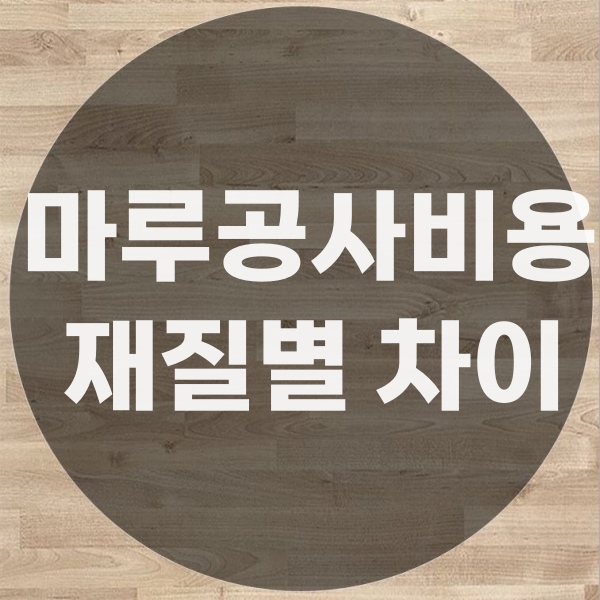  마루수리 공사 비용 얼마나 들까? 강마루교체 수리 부분보수 비용 강화마루교체비용 총정리