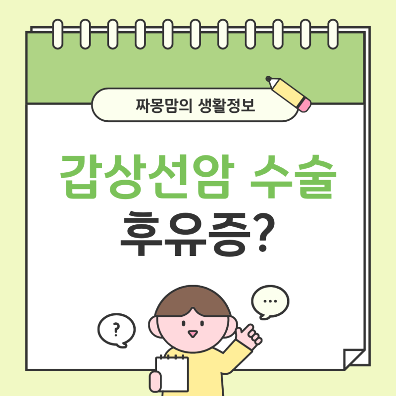 갑상선암 수술 후유증은 얼마나 오래갈까?