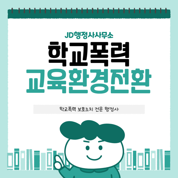  창원·김해·포항·경주·구미·양산 학교폭력 학폭위 전학·출석정지 처분 취소 가능할까? 행정심판 구제 절차와 학부모 의견서 작성 전략 총정리