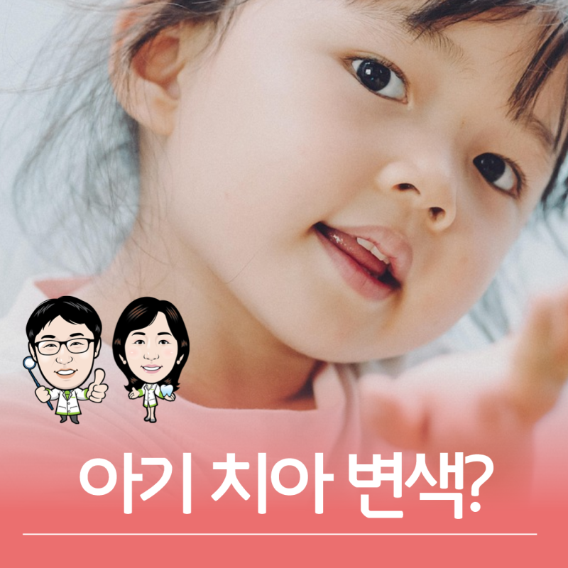아기·유아 치아 변색 총정리! 흰색, 노란색, 갈색, 검은색, 회색 치아 색깔별 이유