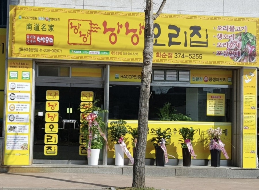 낭낭오리집 화순점 사진 2