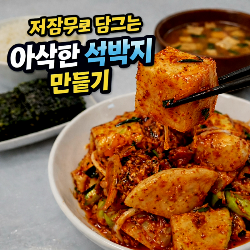 아삭하고 시원한 석박지 만들기 저장무로 담그는 석박지 황금레시피