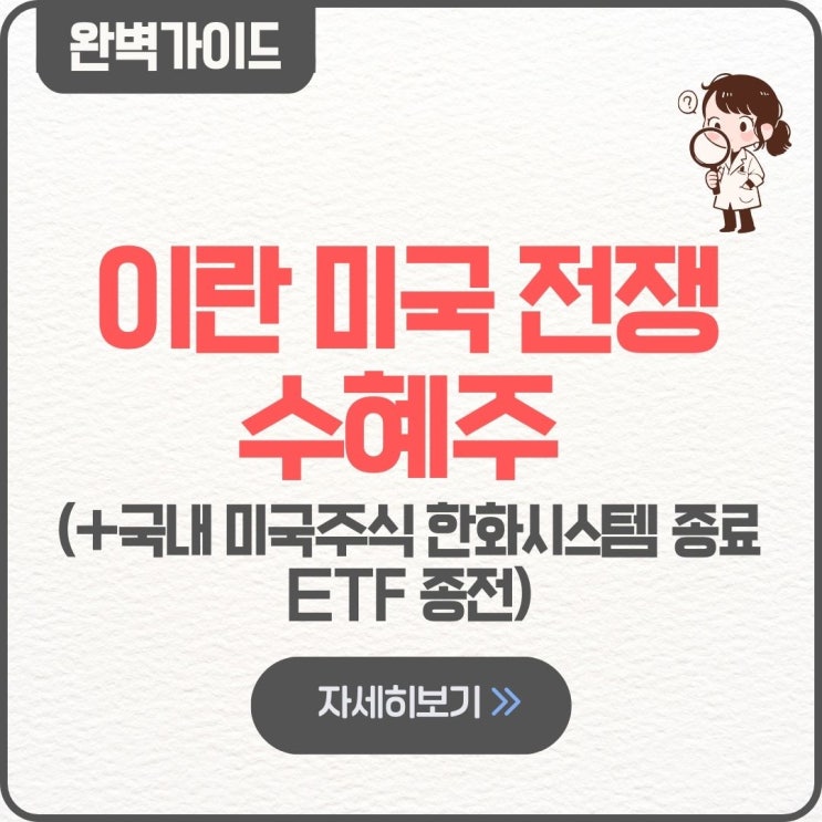  이란 미국 전쟁 수혜주 국내 미국주식 한화시스템 종료 ETF 종전