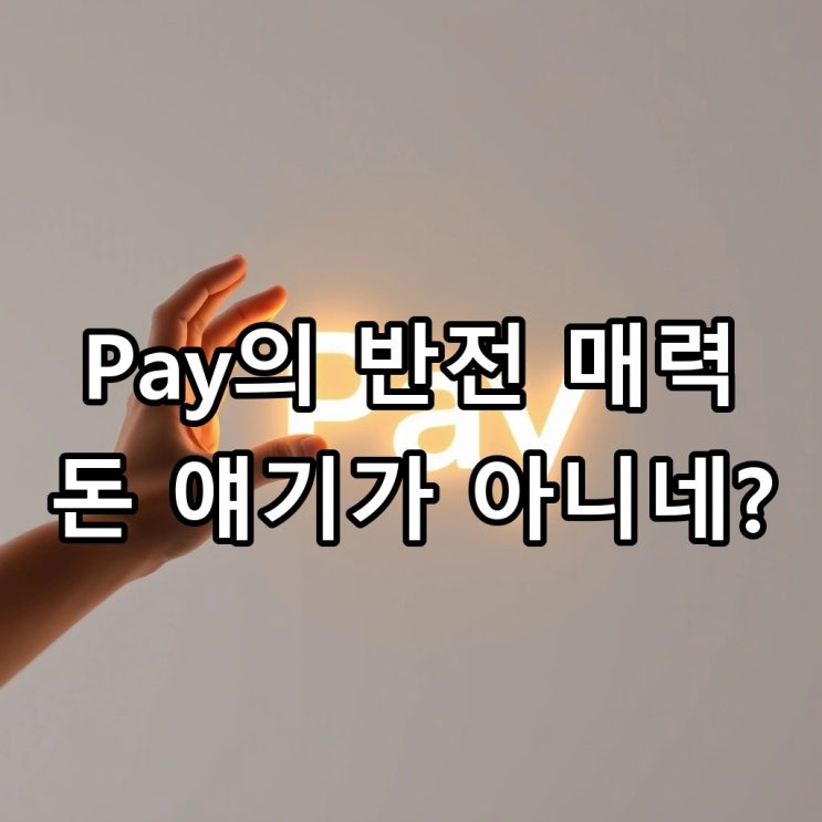  Pay는 '돈 내다'만 있나요? 원어민이 매일 쓰는 Pay 활용법 5가지