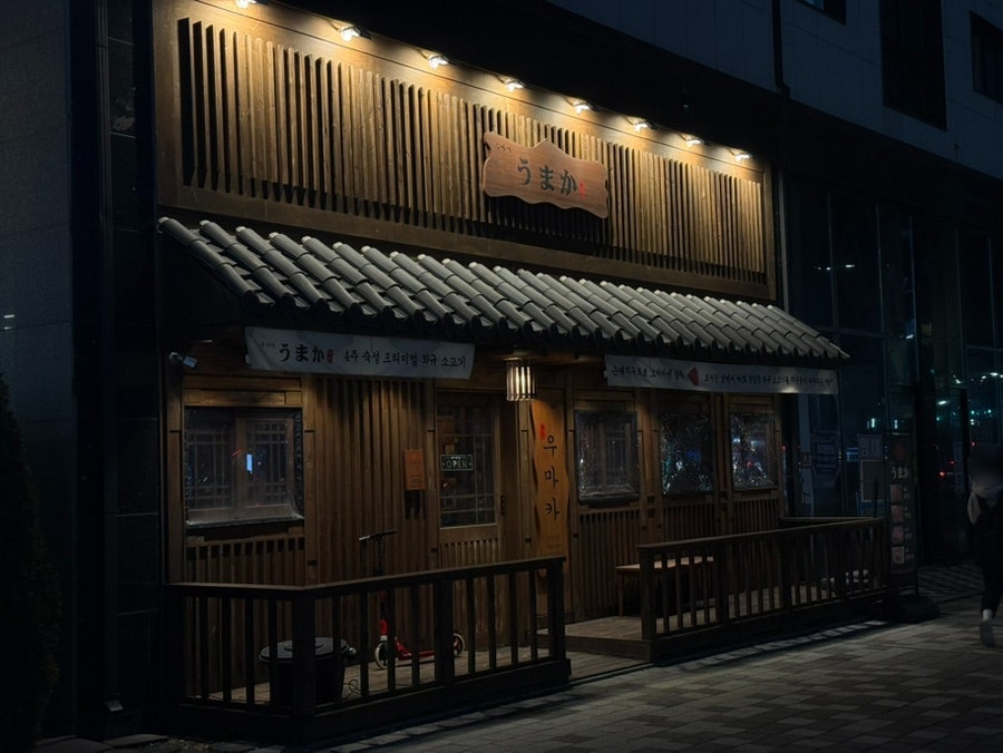 Umaka Eungyejeom photo 1